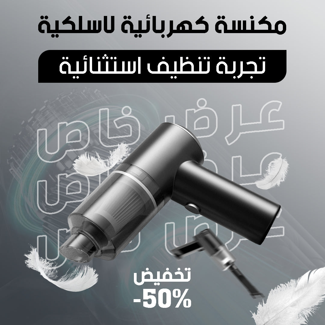🚗 جهاز شفط محمول للسيارة 3×1 – سيارتك نظيفة في دقائق